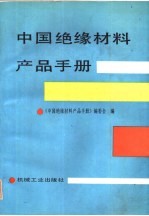 全国最新机电设备目录大全  第3册  专用仪器仪表及专用设备类