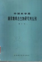 中国科学院南京地质古生物研究所丛刊  第8号