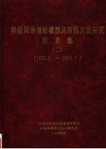 神经网络理论模型及应用方法研究论文集  2