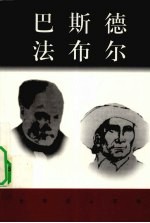 巴斯德  1822-1895