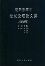 咸阳市高中校长论坛论文集