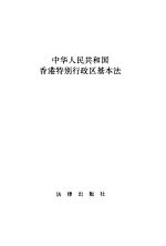 中华人民共和国香港特别行政区基本法