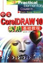 中文CorelDRAW 10实用基础教程