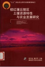 棕红壤丘陵区土壤资源特性与农业发展研究