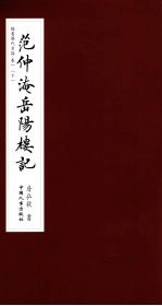 楷书历代名篇  卷1  下  范仲淹岳阳楼记