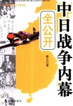 中日战争内幕全公开  纪实图文珍藏版