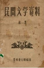 民间文学资料  第1集