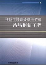 铁路工程建设标准汇编  站场枢纽工程