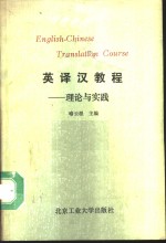 英译汉教程  理论与实践