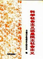 科学社会主义还是民主社会主义