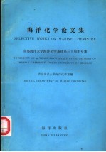 海洋化学论文集  青岛海洋大学海洋建系三十周年专集