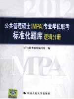 公共管理硕士（MPA）专业学位联考标准化题库  逻辑分册