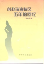 广东文史资料  第78辑  创办珠海特区五年的回忆