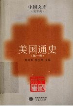 美国通史  第1卷  美国的奠基时代  1585-1775