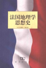 法国地理学思想史