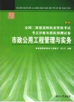 全国二级建造师执业资格考试考点详解及模拟预测试卷  市政公用工程管理与实务务  新版