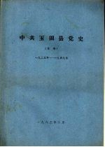 中共玉田县党史  草稿  1925年-1949年