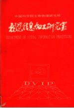 中国科学院生物物理研究所  视觉信息加工研究室