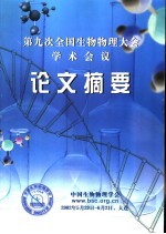 第九次全国生物物理大会学术会议  论文摘要