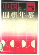 中国围棋年鉴  1991