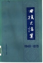 回族史论集  1949-1979