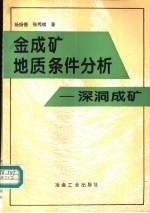 金成矿地质条件分析  深洞成矿