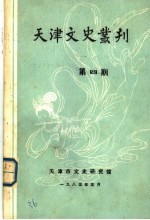 天津文史丛刊  第4期