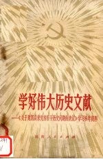 学好伟大历史文献  《关于建国以来党的若干历史问题的决议》学习参考资料