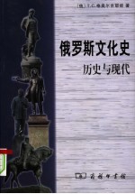 俄罗斯文化史-历史与现代  修订版