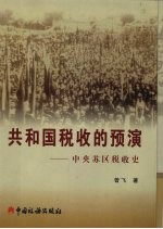 共和国税收的预演  中央苏区税收史