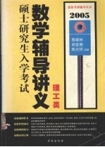 2005硕士研究生入学考试数学辅导讲义  理工类