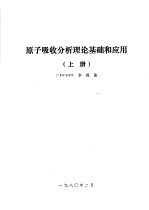 原子吸收分析理论基础应用  上