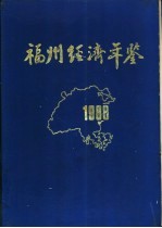 福州经济年鉴  1988