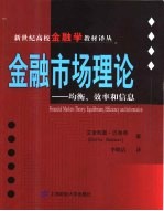 金融市场理论：均衡、效率和信息