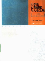 大学生心理健康与人生发展  成长，从关爱心灵开始