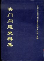 中国公共图书馆古籍文献珍本汇刊·史部  澳门问题史料集  上下  共2册