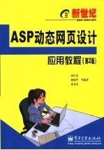 ASP动态网页设计应用教程  第2版