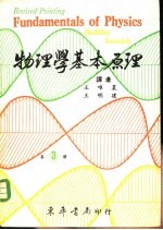 物理学基本原理  第3册