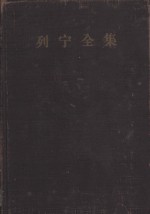 列宁全集  第33卷  1921年8月-1923年3月