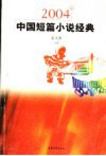 2004年中国短篇小说经典