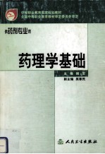 药理学基础