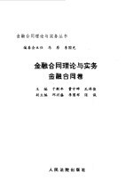 金融合同理论与实务  金融合同卷