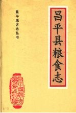 昌平县粮食志  北京市