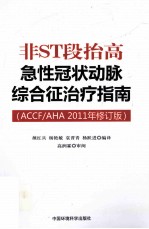 非ST段抬高急性冠状动脉综合征治疗指南  ACCFAHA2011年修订版