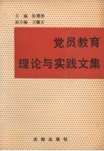 党员教育理论与实践文集