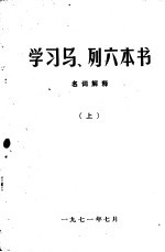 学习马、列六本书  名词解释  （上）