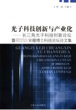 光子科技创新与产业化  长三角光子科技创新论坛暨2006年安徽博士科技论坛论文集