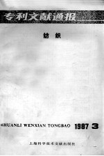 专利文献通报  纺织  1987年  第3期