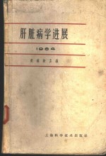 肝脏病学进展  1964