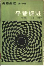 井巷掘进  第1分册  平巷掘进  修订版